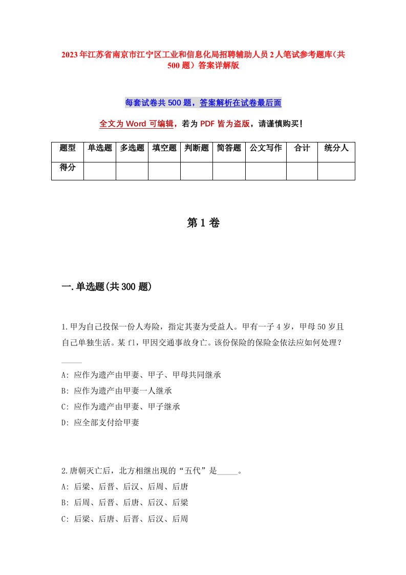 2023年江苏省南京市江宁区工业和信息化局招聘辅助人员2人笔试参考题库共500题答案详解版