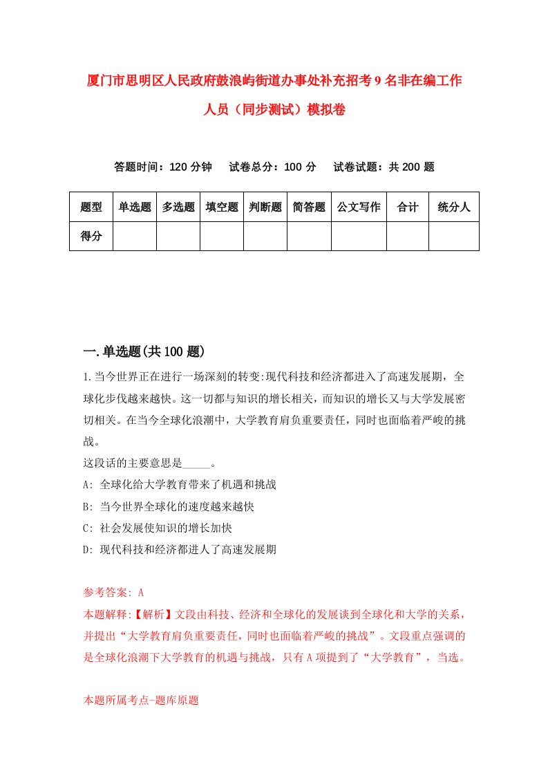 厦门市思明区人民政府鼓浪屿街道办事处补充招考9名非在编工作人员同步测试模拟卷第66卷