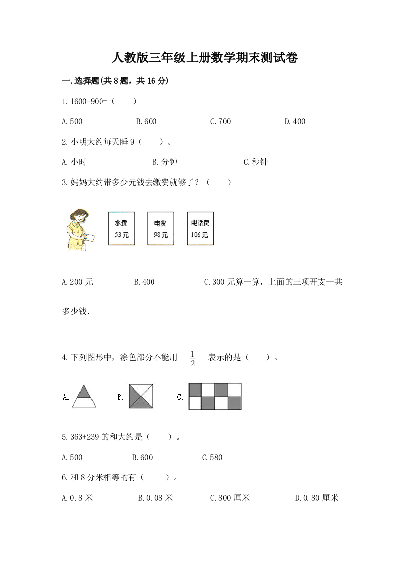 人教版三年级上册数学期末测试卷及完整答案【名校卷】