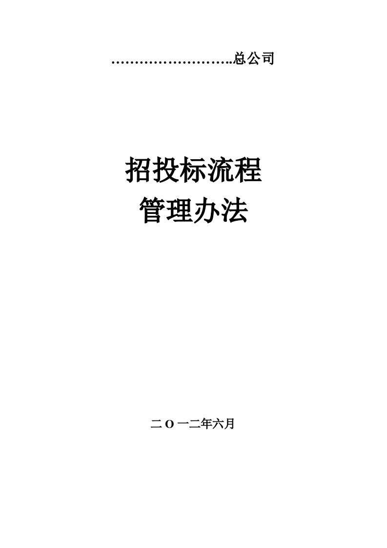 工程项目招标、评标、定标办法和流程12