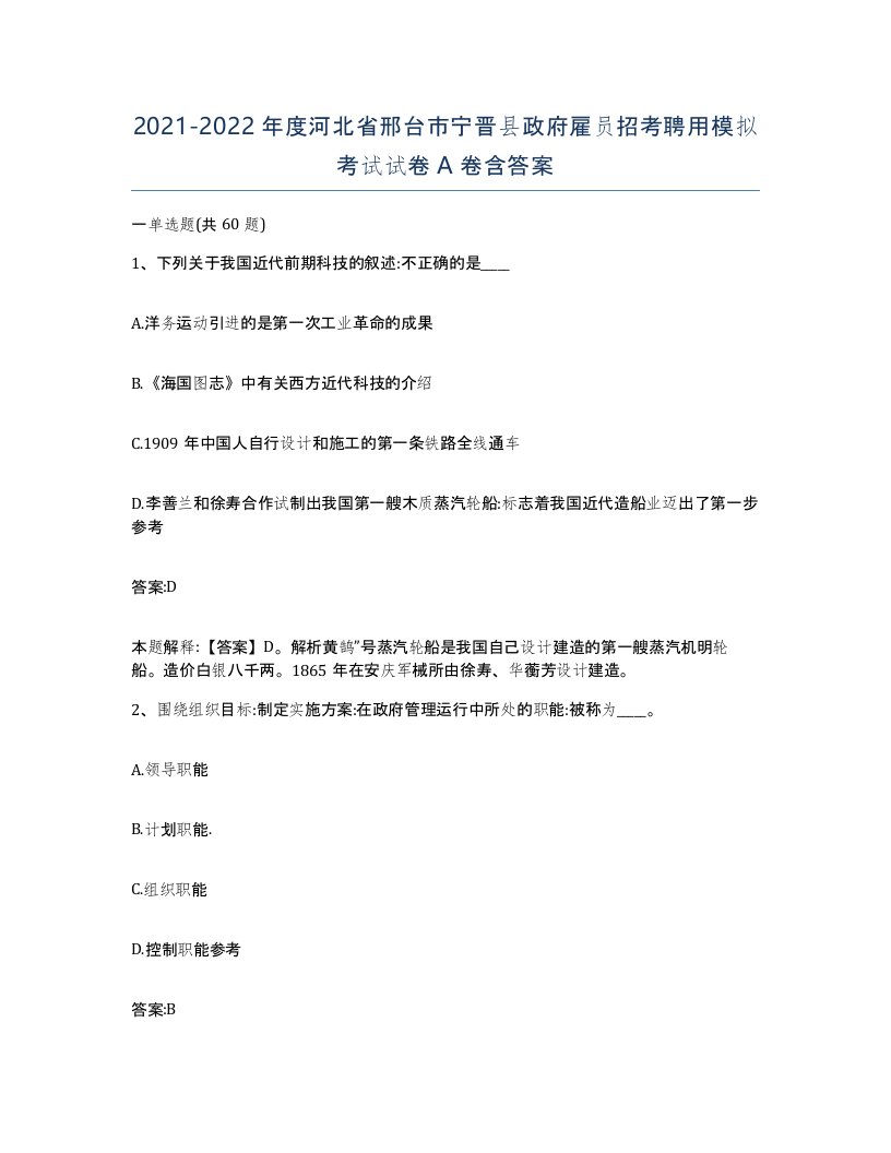 2021-2022年度河北省邢台市宁晋县政府雇员招考聘用模拟考试试卷A卷含答案