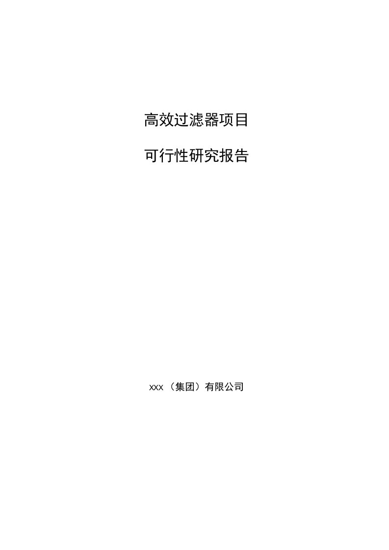 高效过滤器项目可行性研究报告(项目报告)