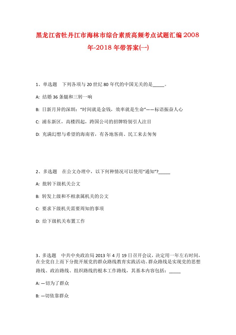 黑龙江省牡丹江市海林市综合素质高频考点试题汇编2008年-2018年带答案一