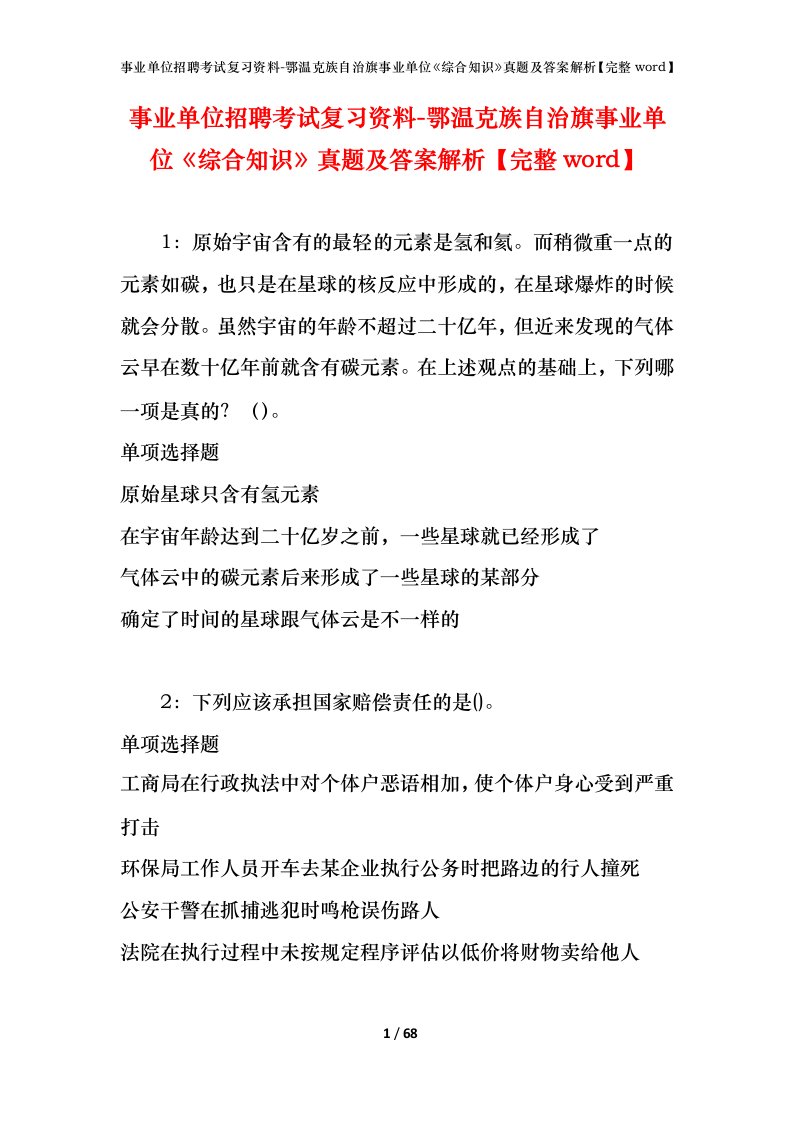 事业单位招聘考试复习资料-鄂温克族自治旗事业单位综合知识真题及答案解析完整word