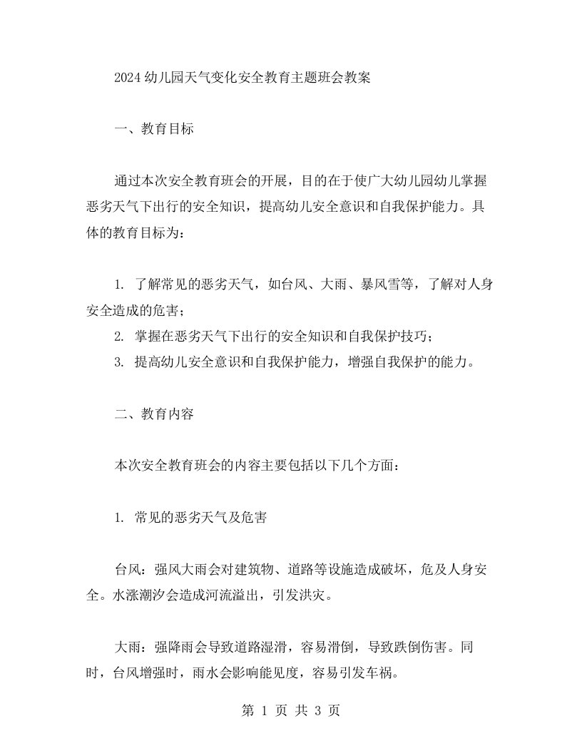 恶劣天气也要安全出行——2023幼儿园天气变化安全教育主题班会教案