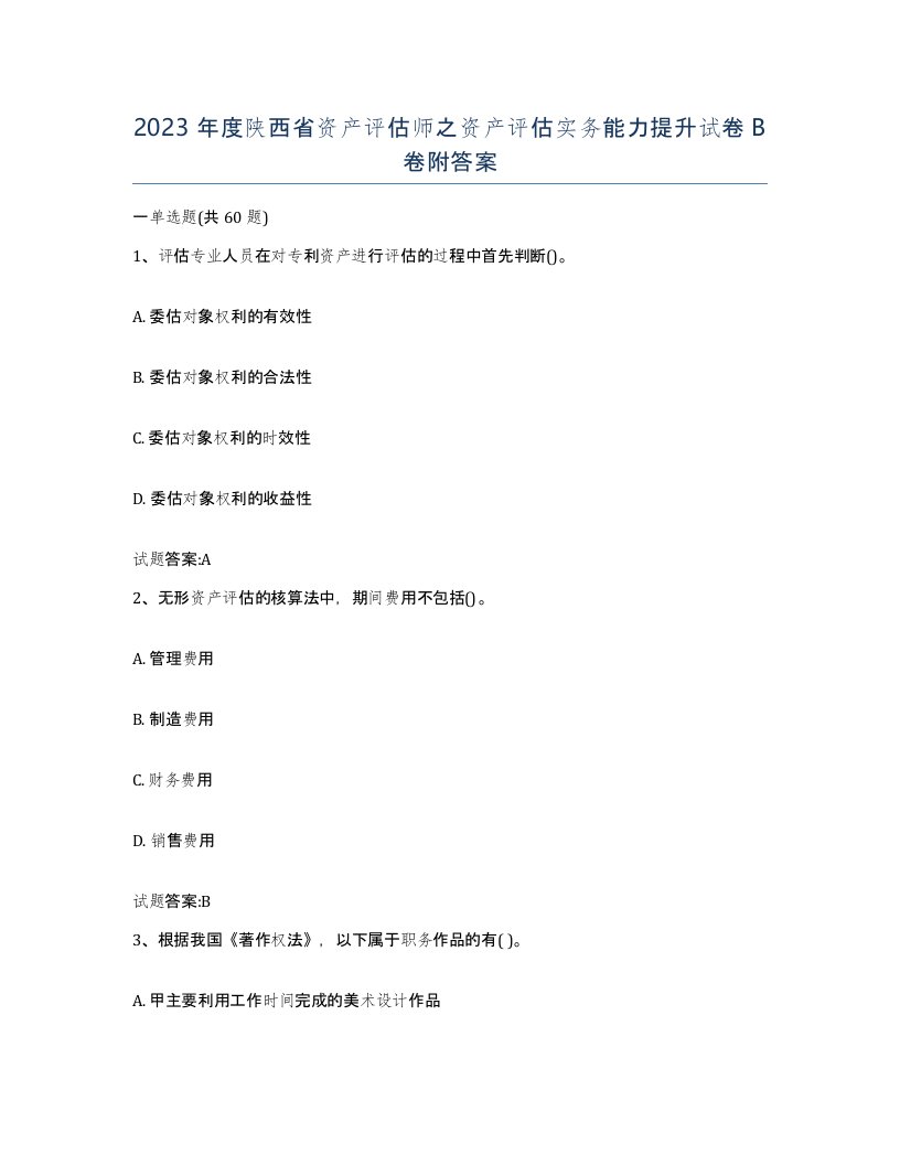 2023年度陕西省资产评估师之资产评估实务能力提升试卷B卷附答案