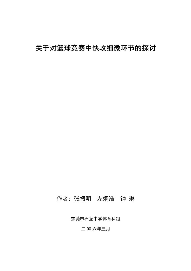 关于对篮球比赛中快攻细节的探讨