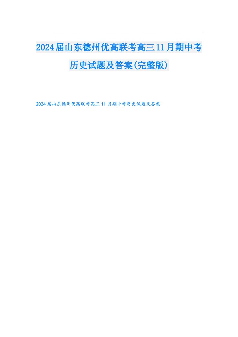 2024届山东德州优高联考高三11月期中考历史试题及答案(完整版)