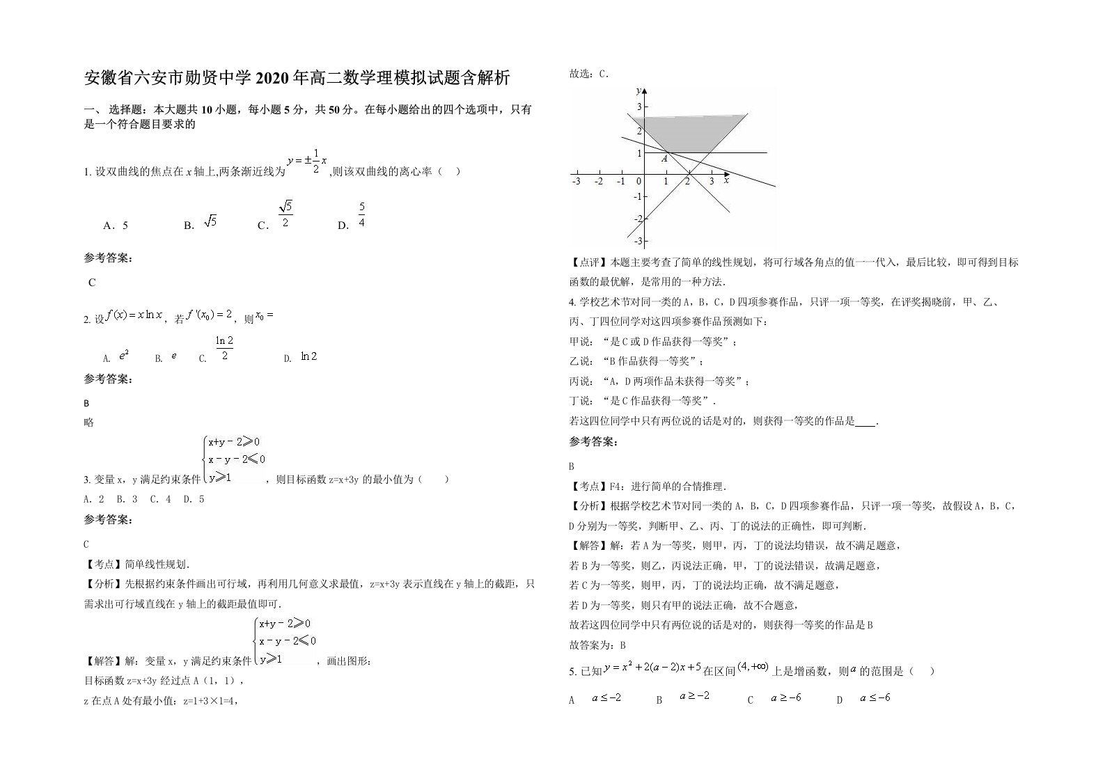 安徽省六安市勋贤中学2020年高二数学理模拟试题含解析