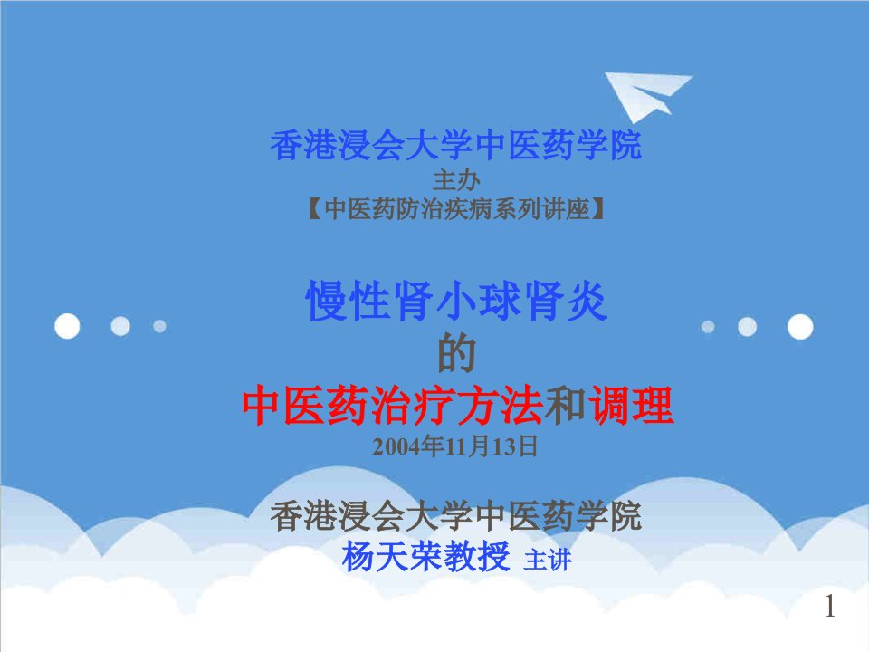 医疗行业-慢性肾小球肾炎的中医药治疗方法和调理