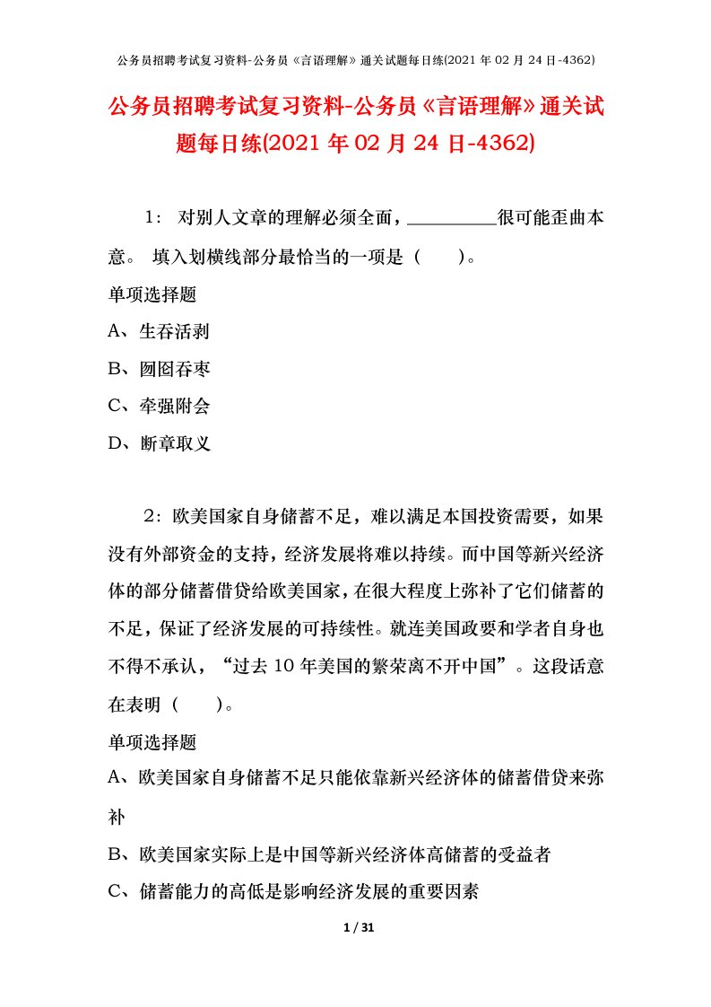 公务员招聘考试复习资料-公务员言语理解通关试题每日练2021年02月24日-4362