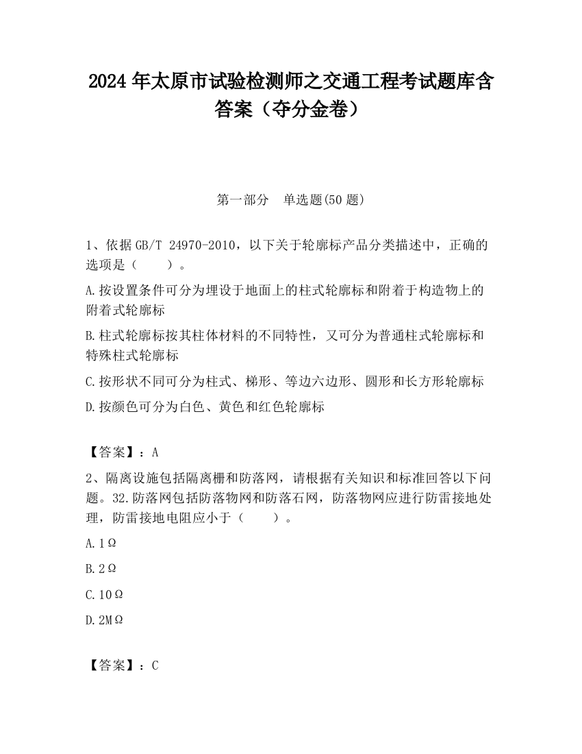 2024年太原市试验检测师之交通工程考试题库含答案（夺分金卷）