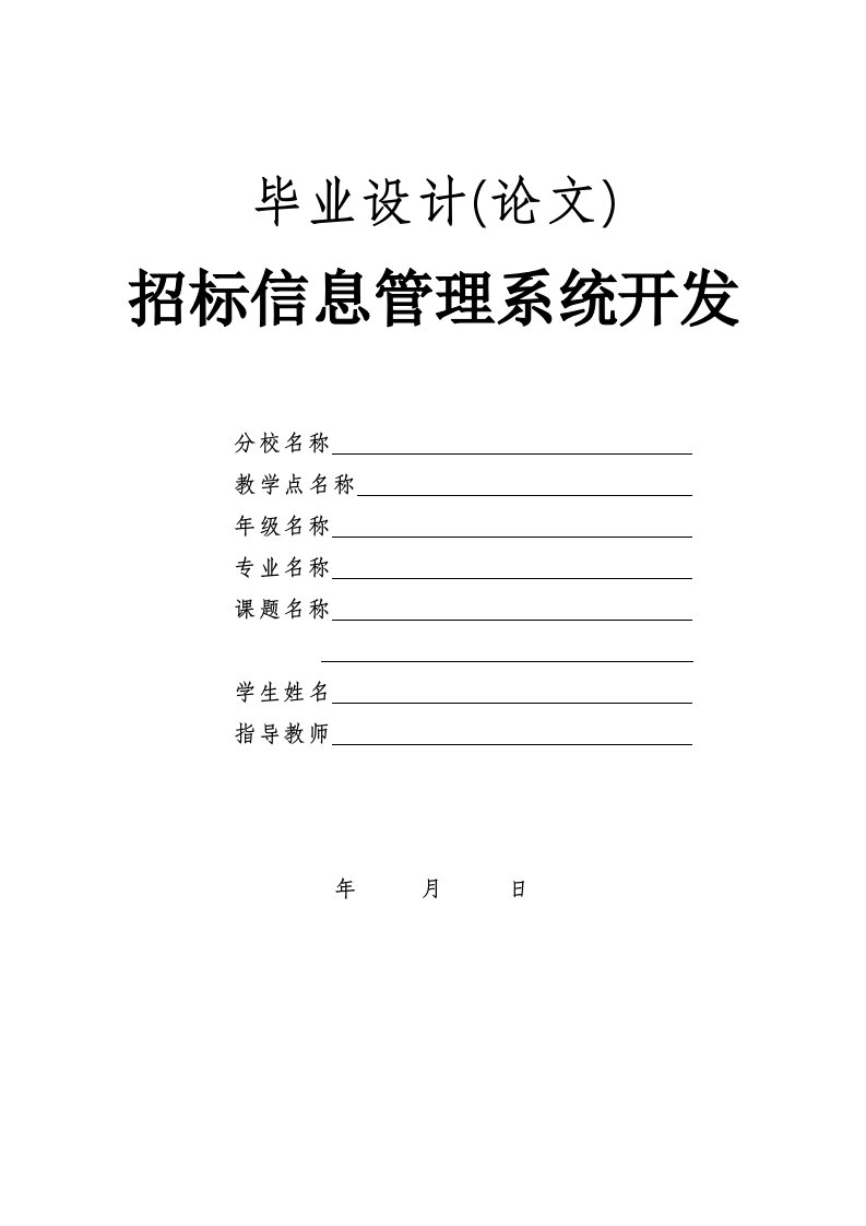 毕业设计（论文）招标信息管理系统开发