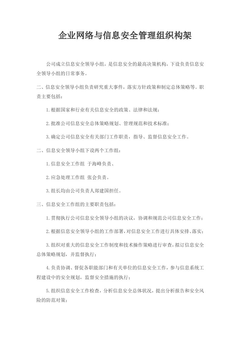 企业网络与信息安全管理组织架构