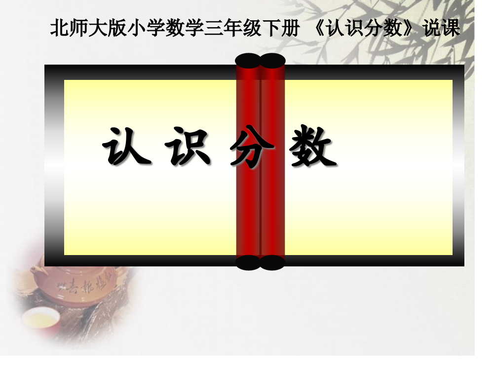 小学数学优秀说课公开课获奖课件百校联赛一等奖课件