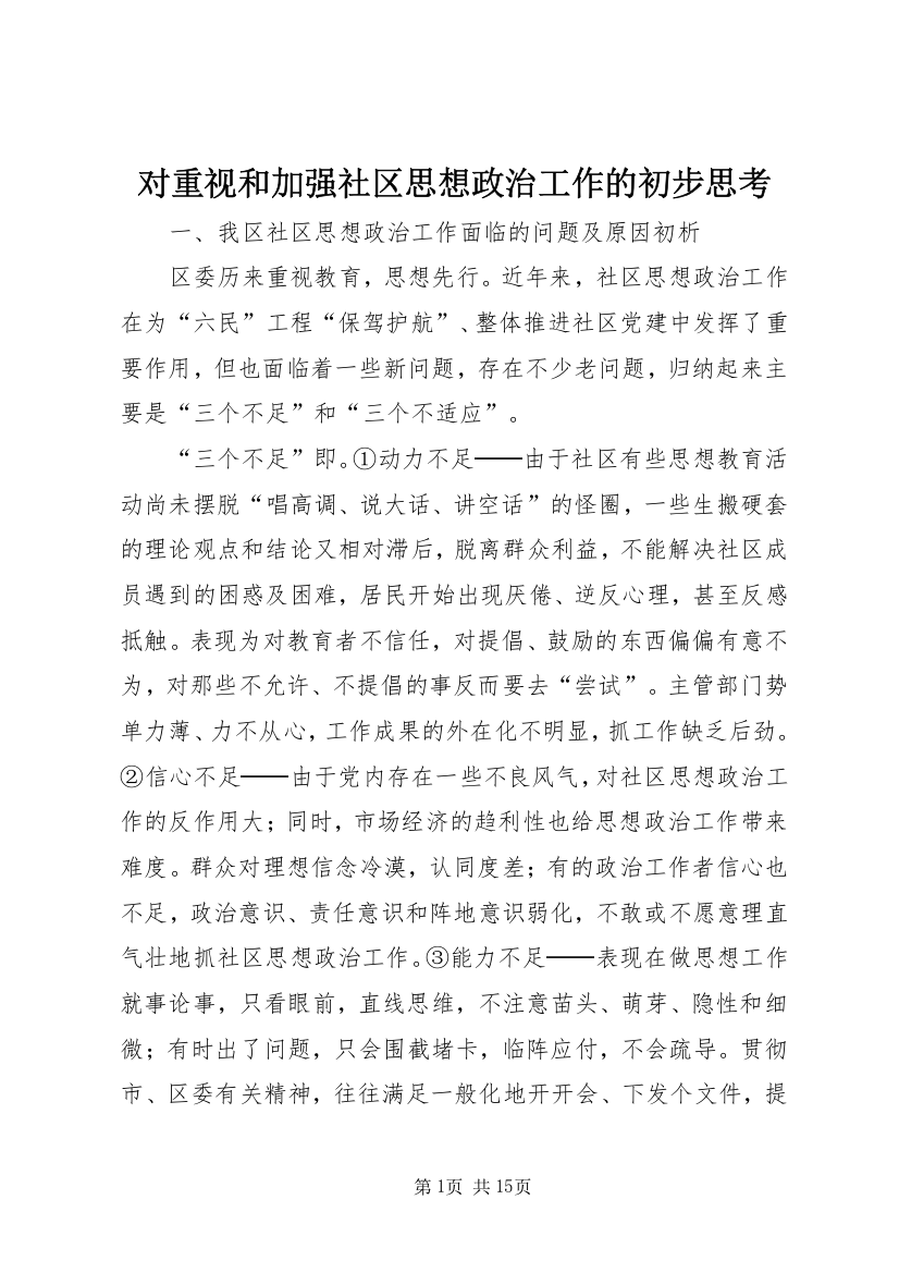 对重视和加强社区思想政治工作的初步思考