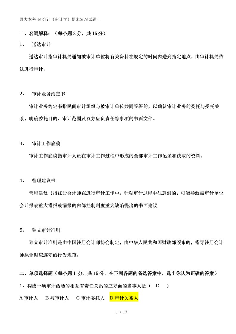 《审计学》期末复习试题与参考答案