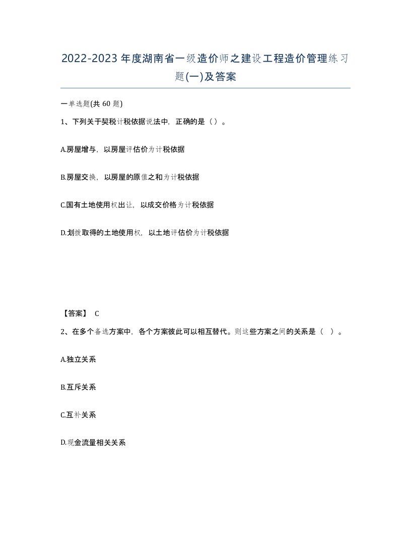 2022-2023年度湖南省一级造价师之建设工程造价管理练习题一及答案