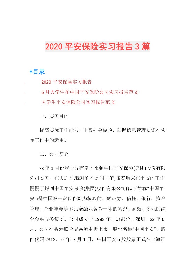 平安保险实习报告3篇