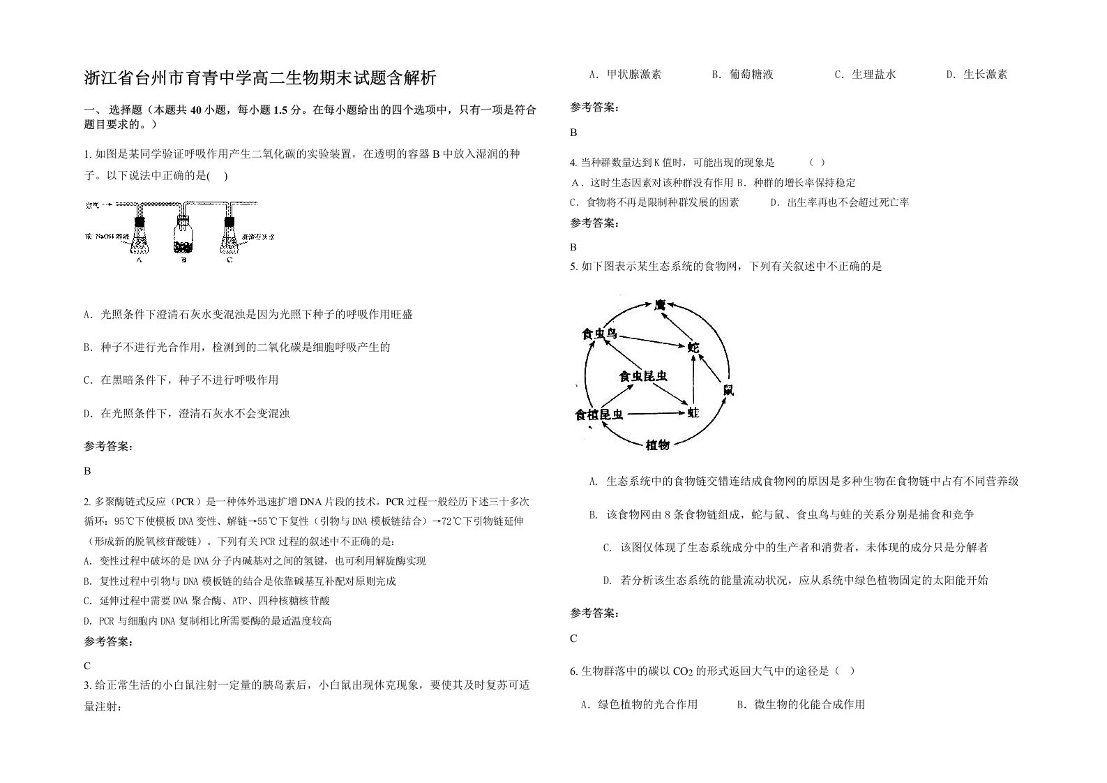 浙江省台州市育青中学高二生物期末试题含解析