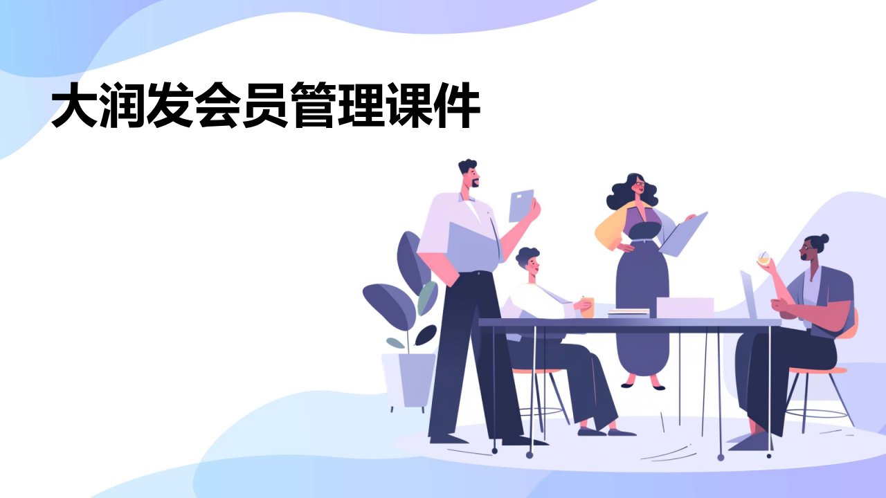 大润发会员管理课件