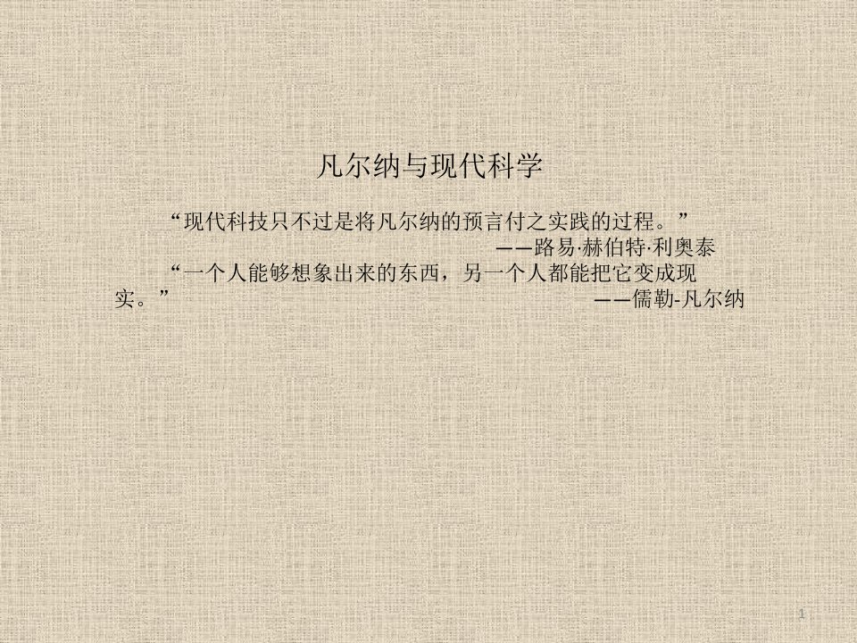 凡尔纳与现代科学演讲