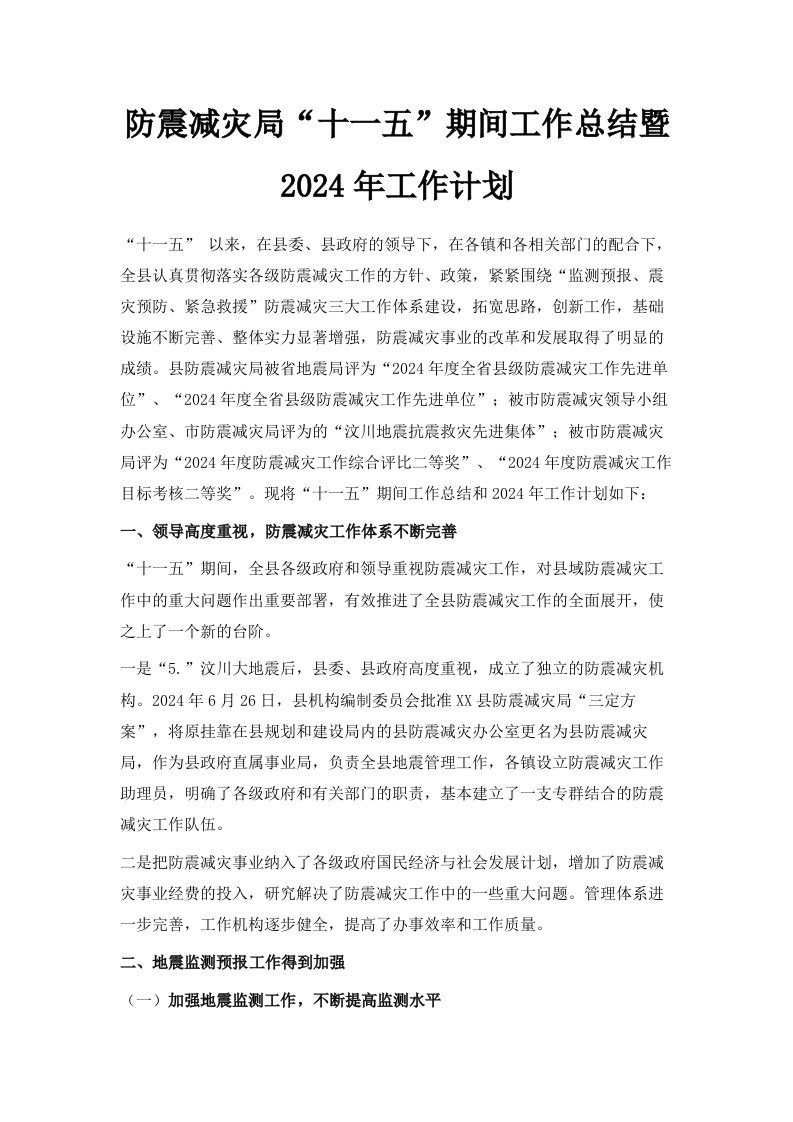 防震减灾局十一五期间工作总结暨2024年工作计划