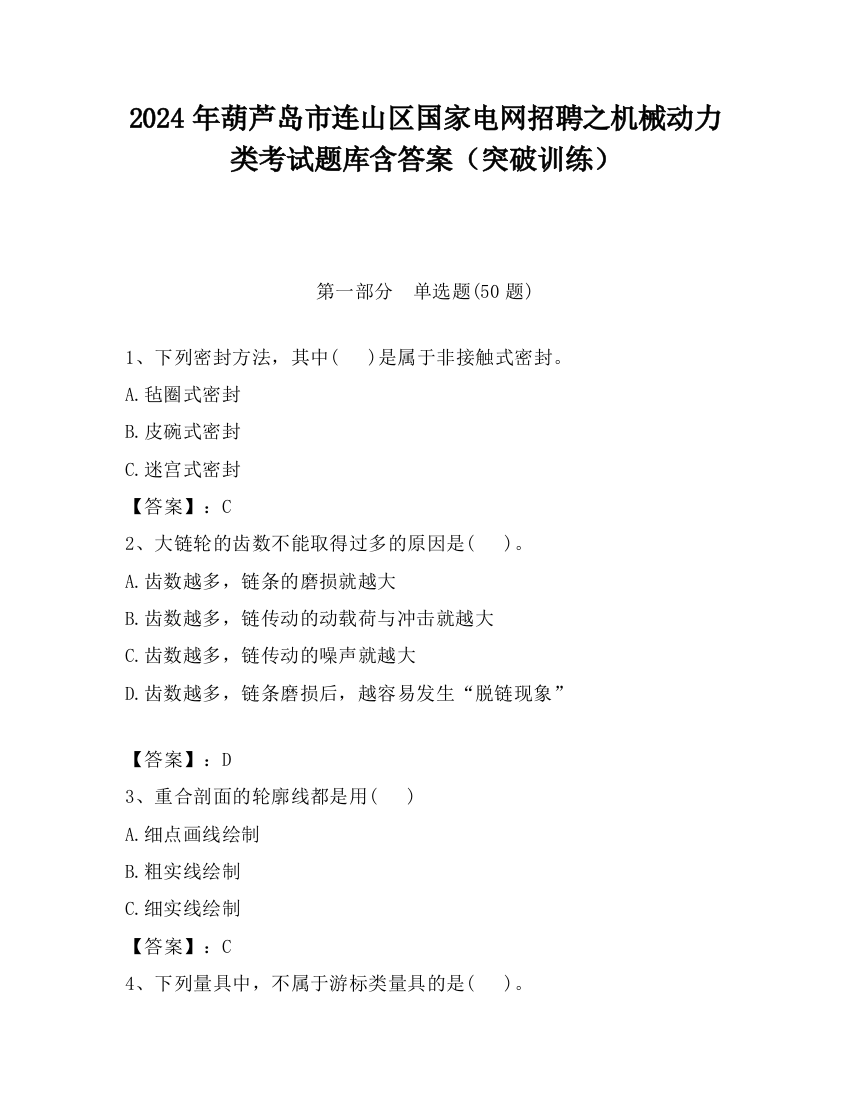 2024年葫芦岛市连山区国家电网招聘之机械动力类考试题库含答案（突破训练）