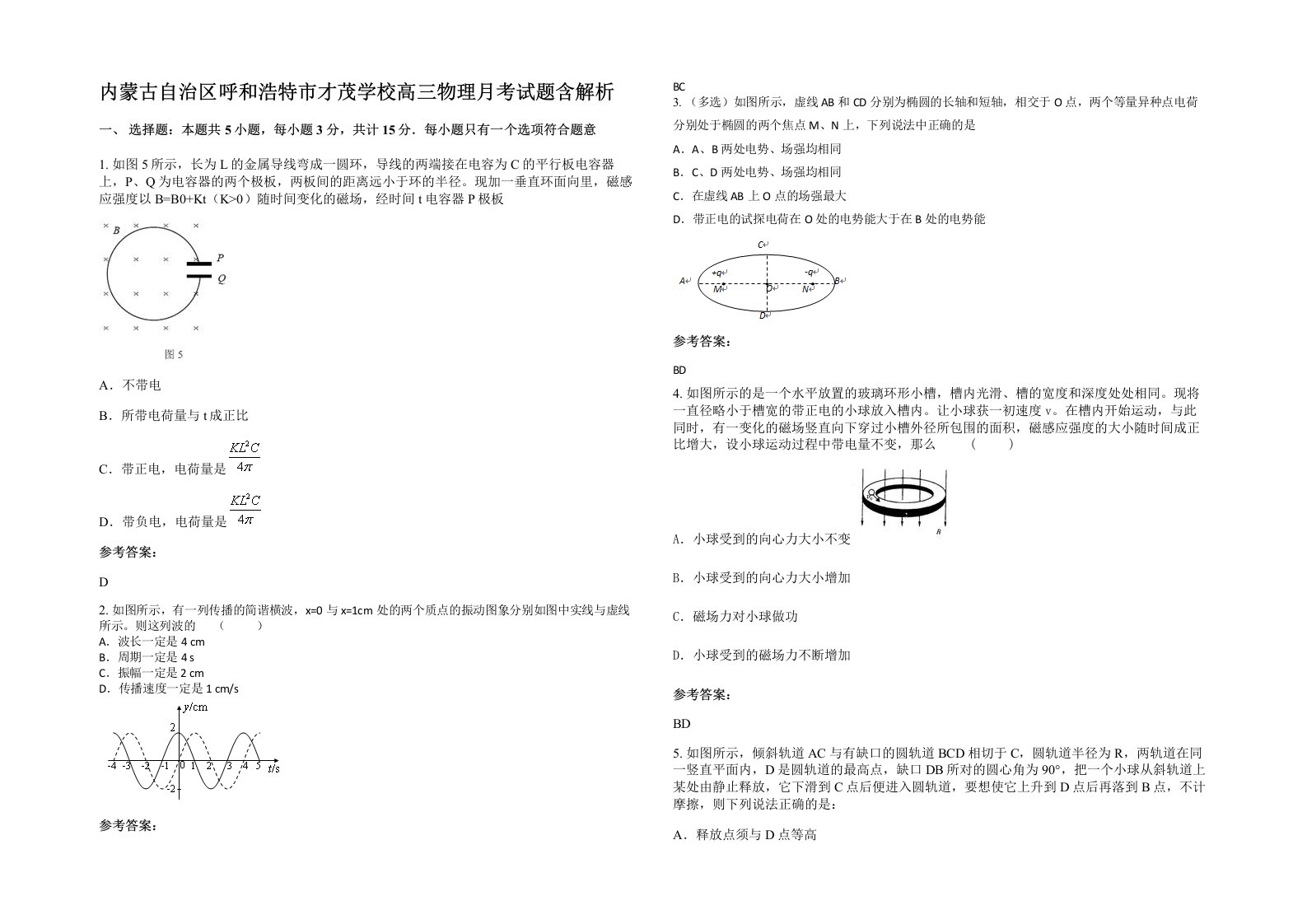 内蒙古自治区呼和浩特市才茂学校高三物理月考试题含解析