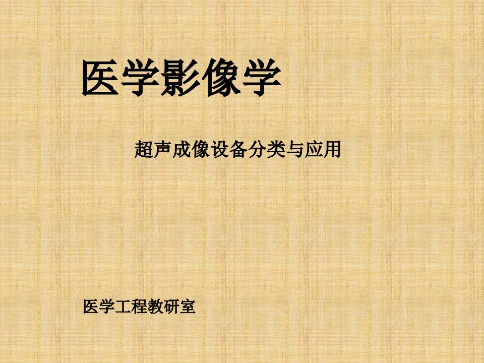 超声医用探头基础与分类应用课件