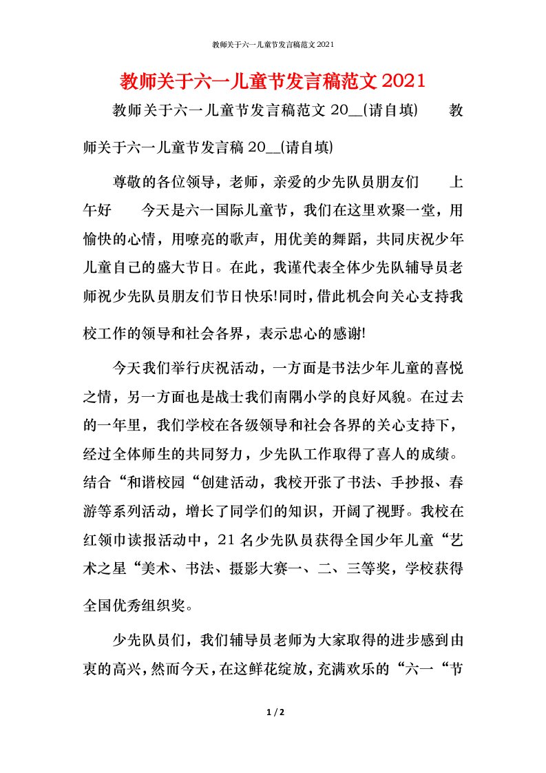 精编教师关于六一儿童节发言稿范文2021