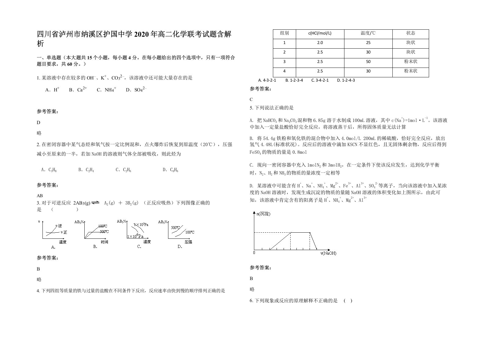 四川省泸州市纳溪区护国中学2020年高二化学联考试题含解析