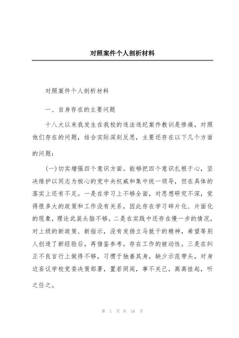 对照案件个人剖析材料