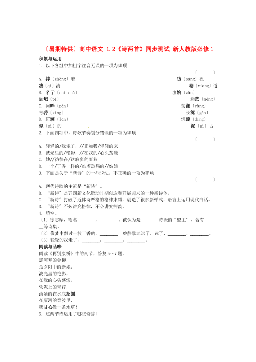 （整理版）（暑期特供）年高中语文1.2《诗两首》同步测试新人教版必