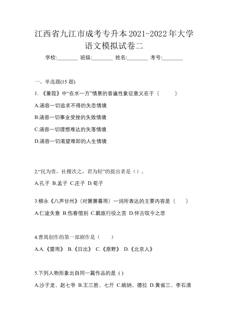 江西省九江市成考专升本2021-2022年大学语文模拟试卷二