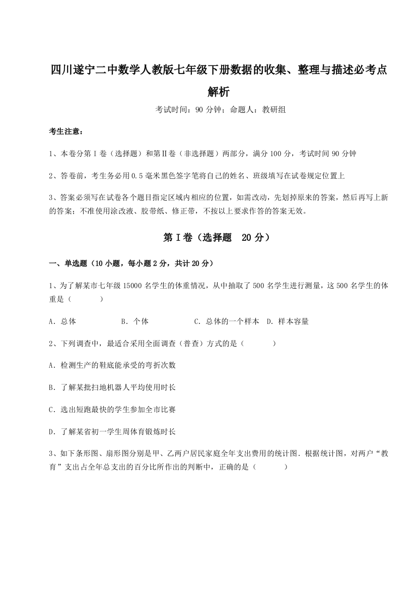 滚动提升练习四川遂宁二中数学人教版七年级下册数据的收集、整理与描述必考点解析试题（含答案解析）