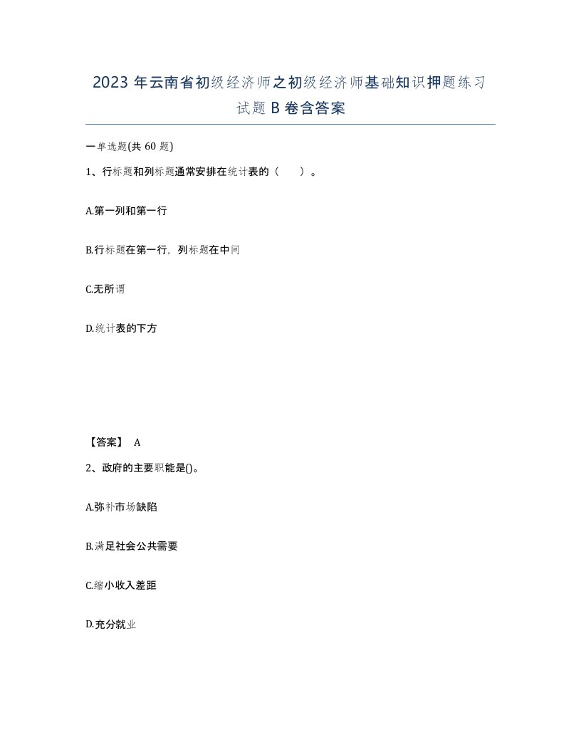 2023年云南省初级经济师之初级经济师基础知识押题练习试题B卷含答案