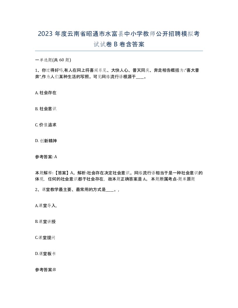 2023年度云南省昭通市水富县中小学教师公开招聘模拟考试试卷B卷含答案