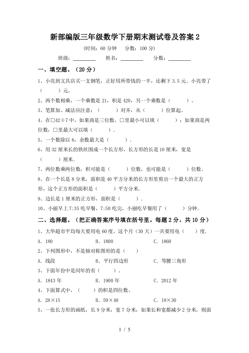 新部编版三年级数学下册期末测试卷及答案2