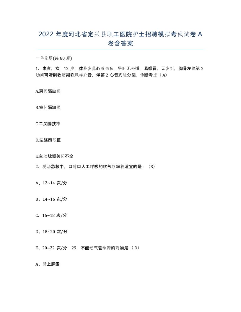 2022年度河北省定兴县职工医院护士招聘模拟考试试卷A卷含答案