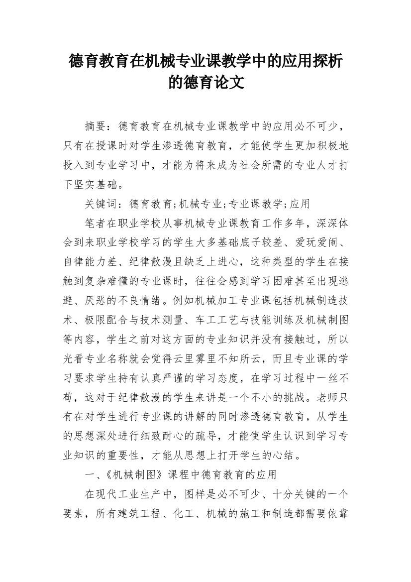 德育教育在机械专业课教学中的应用探析的德育论文