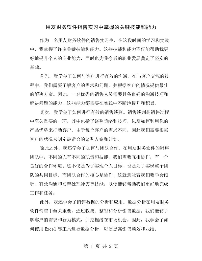 用友财务软件销售实习中掌握的关键技能和能力