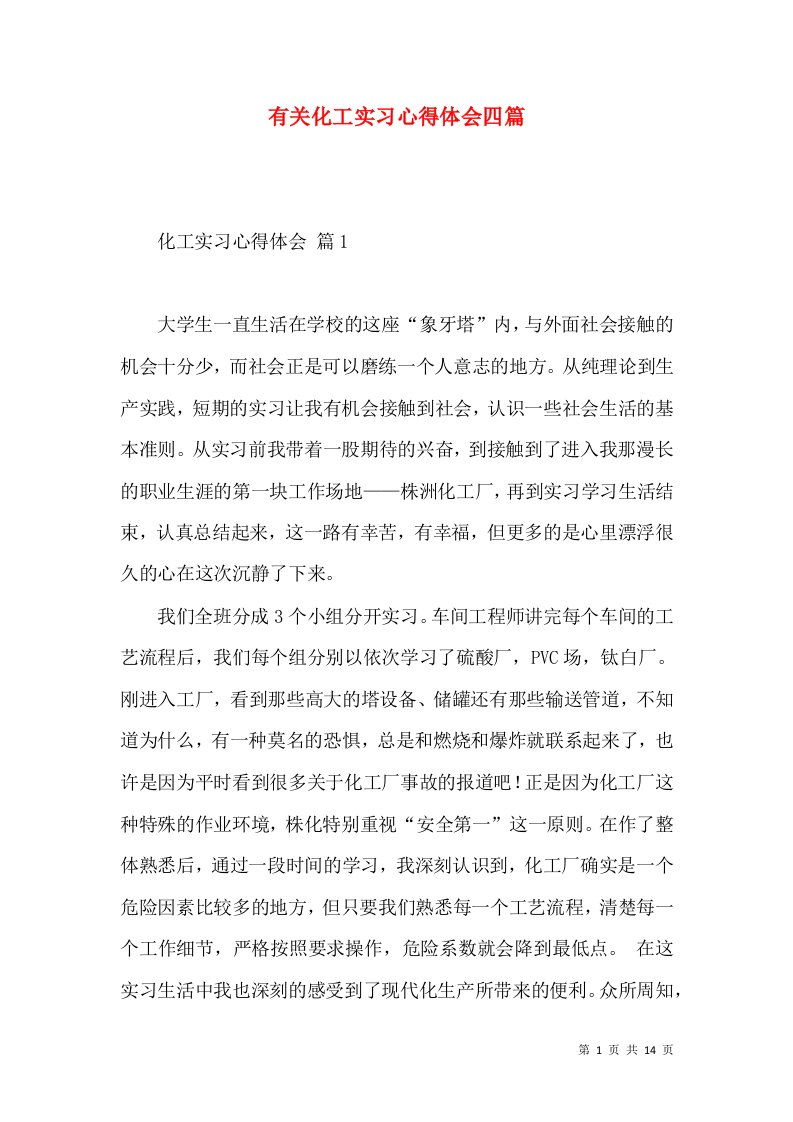 有关化工实习心得体会四篇