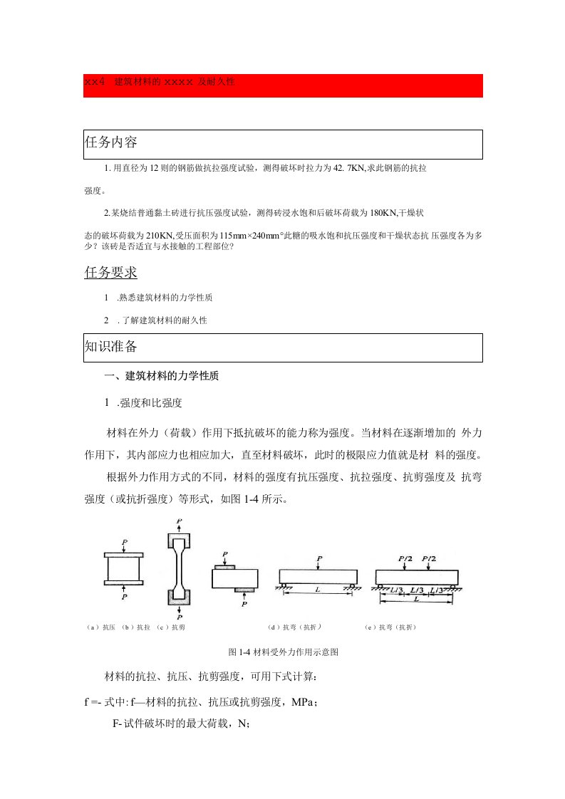 任务4建筑材料的力学性质及耐久性公开课教案教学设计课件资料