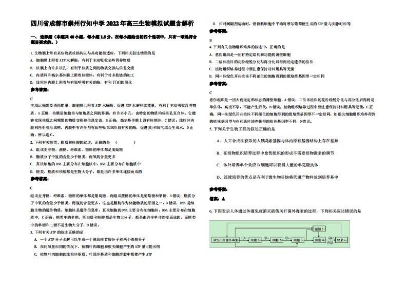 四川省成都市崇州行知中学2022年高三生物模拟试题含解析