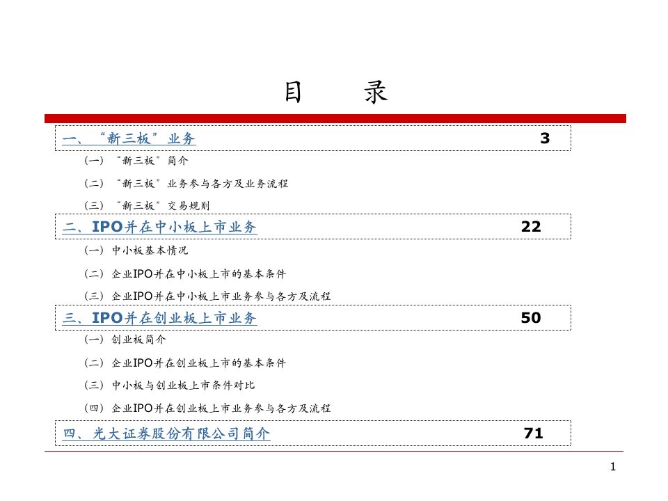 新三板中小板创业板业务培训光大证券