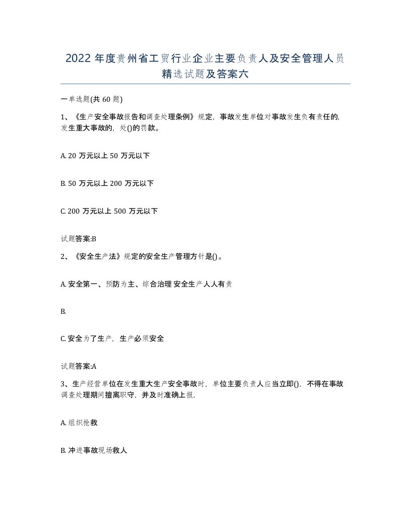 2022年度贵州省工贸行业企业主要负责人及安全管理人员试题及答案六