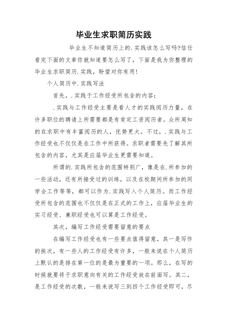 毕业生求职简历实践