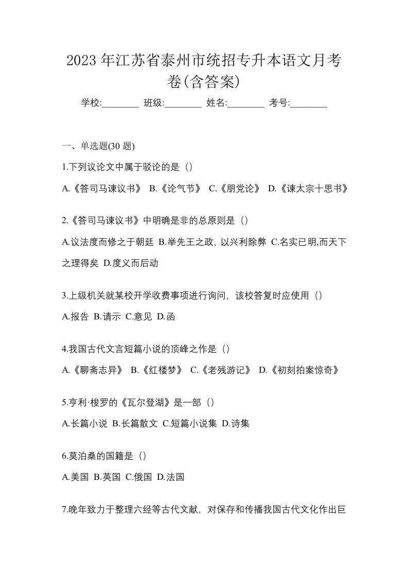 2023年江苏省泰州市统招专升本语文月考卷含答案