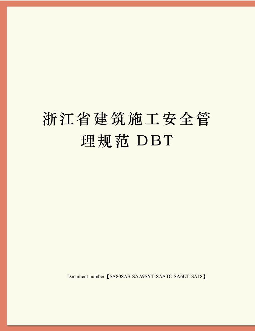 浙江省建筑施工安全管理规范DBT修订稿